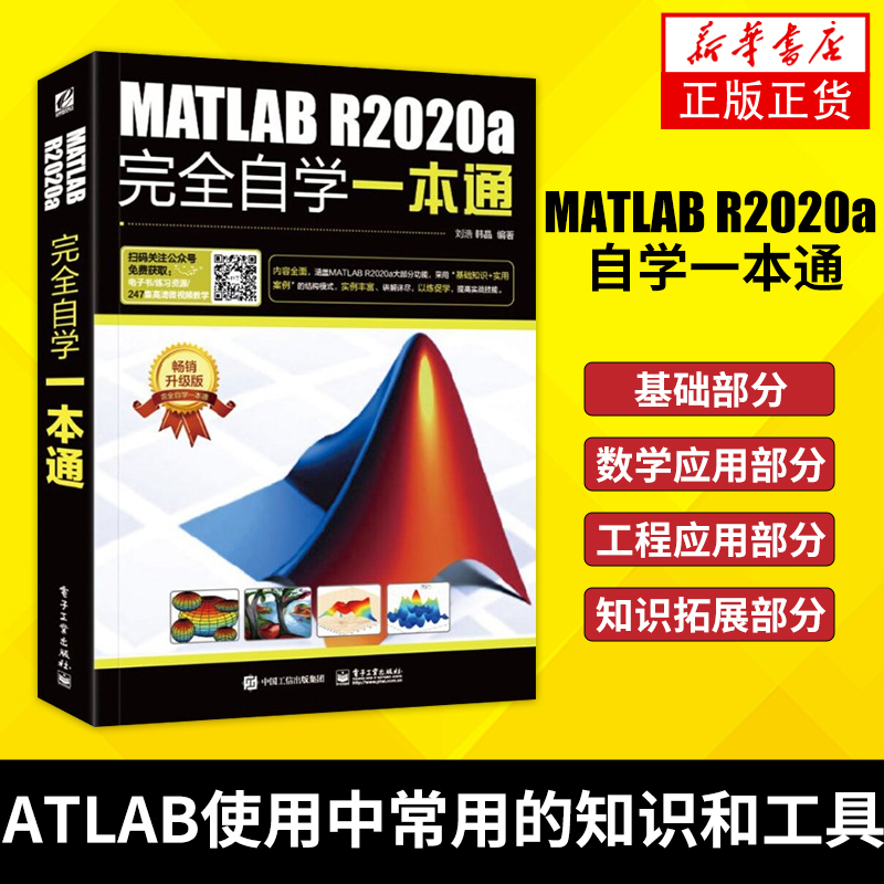 matlab教程书籍MATLAB R2020a 自学一本通matlab基础教材仿真在数学建模中的应用从入门到精通数字图像处理matlabr2018软件教程