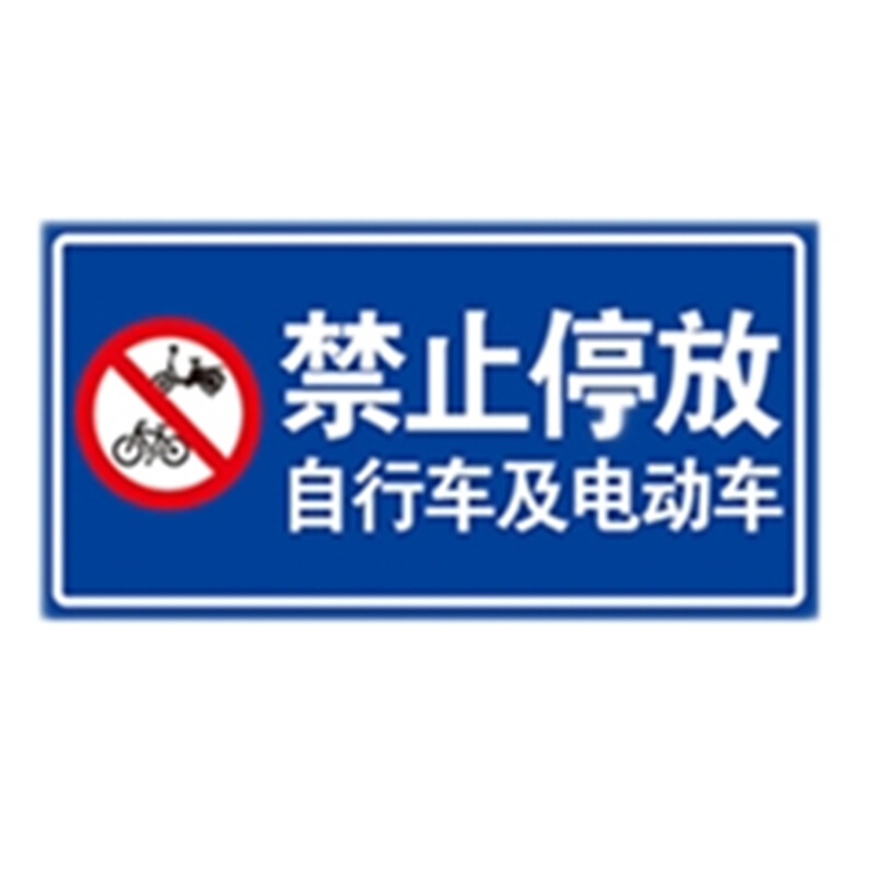 标志牌 道路安全小区路牌警示牌禁止停放自行车及电动车20x40cm