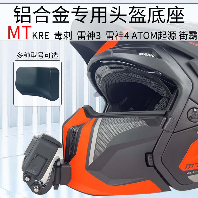 MT雷神 起源KRE头盔支架摩托车骑行配件适用GoPro Insta360X3相机