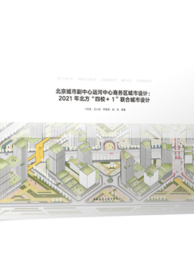 北京城市副中心运河中心商务区城市设计：2021年北方“四校+1”联合城市设计