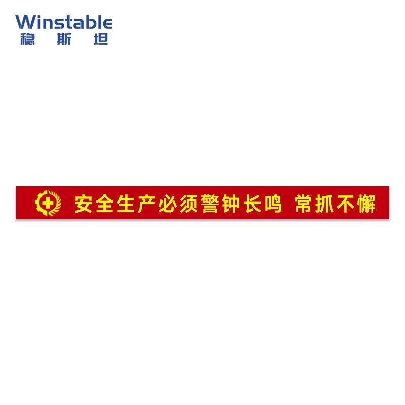 稳斯坦安全月大字横幅条幅宣传标语0.7x8m主题口号工厂消防生产月