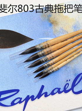 法国拉斐尔喀山松鼠毛法式水彩画笔 古典水彩画笔拖把画笔 803
