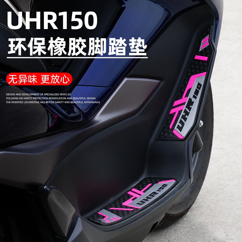 适用于豪爵uhr150改装脚踏板摩托车脚垫橡胶脚垫装饰脚垫改装配件