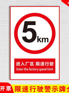 进入厂区限速行驶5公里标识牌警示贴道路交通安全提示牌警告预防危险汽车进入厂区禁止超速指示限高标志定制