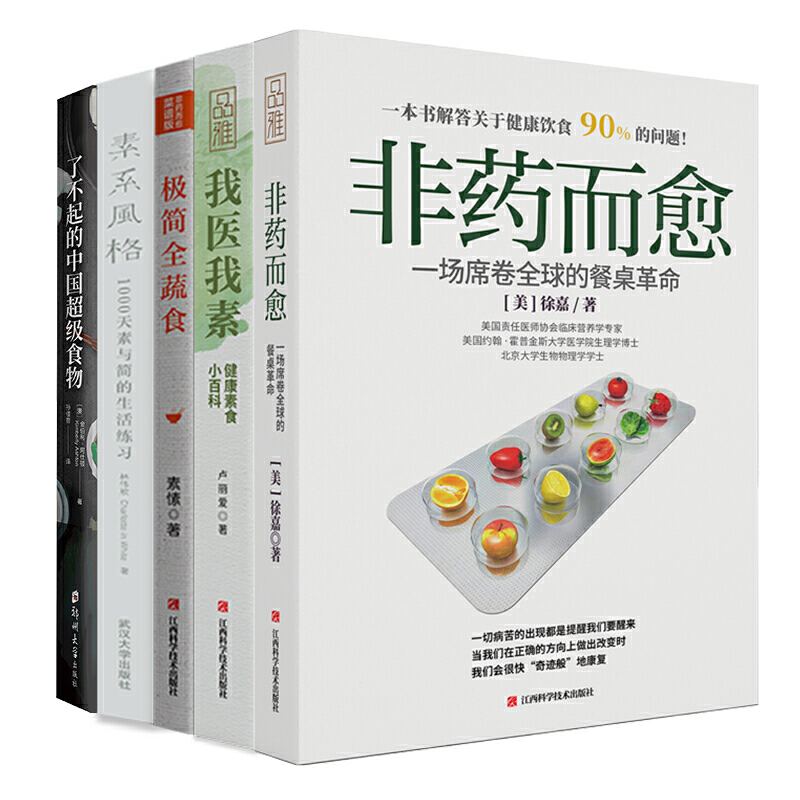 畅销套装-蔬食主义五部曲：非药而愈+我医我素+极简全蔬食+了不起的中国超级食物+素系风格（新冠疫情之后，无害、绿色、天然、极