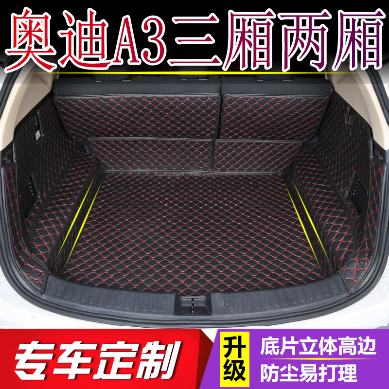 2014-2020款奥迪A3全包围后备箱垫 奥迪a3三厢两厢汽车皮革尾箱垫