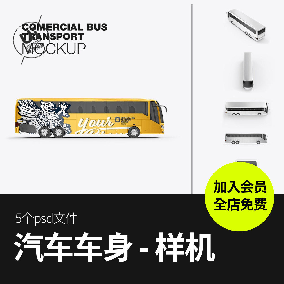 大型长途旅游公交巴士车身广告贴膜改色vi设计贴图样机素材ps模板