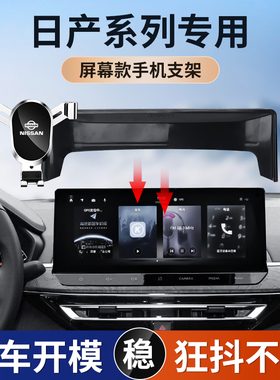 2023款日产天籁14代轩逸奇骏屏幕固定专用车载手机支架汽车导航驾