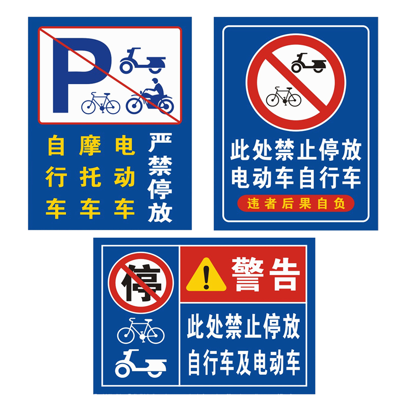 禁止停放电动车自行车摩托车禁止停放标识牌通道禁停电动车告示牌