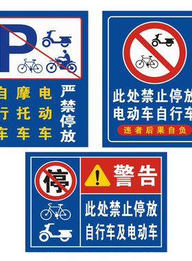 禁止停放电动车自行车摩托车禁止停放标识牌通道禁停电动车告示牌