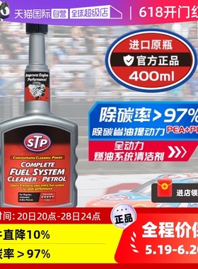 【自营】STP 进口原装原瓶燃油宝PEA+PIBA汽油添加剂全油路除积碳