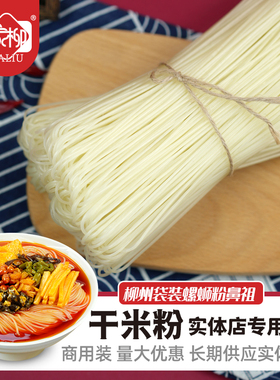 广西柳州螺蛳粉专用干米粉商用特产干米粉粗细米线散包装