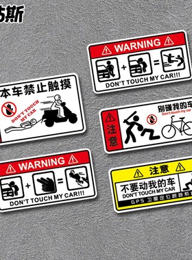 电动车贴纸别碰我车搞笑个性创意警示禁止触碰自行车反光摩托贴