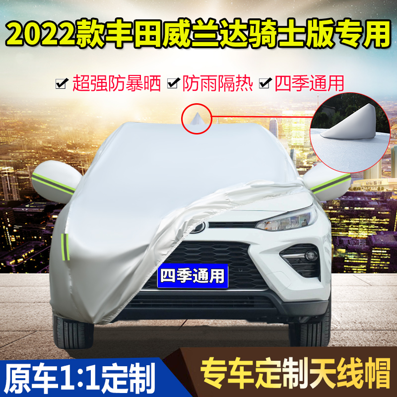 2022款广汽丰田威兰达两驱/四驱骑士版车衣车罩防晒防雨双擎车套