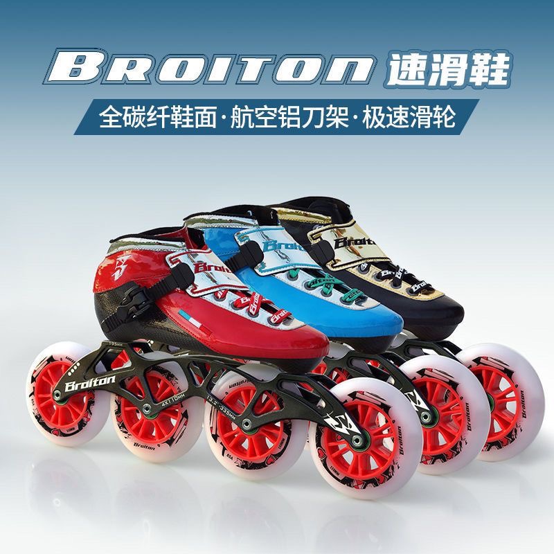 BROITON速滑鞋儿童成人竞速比赛速滑鞋大三轮四轮碳纤速度轮滑鞋