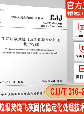 CJJT 316-2023 生活垃圾焚烧飞灰固化稳定化处理技术标准