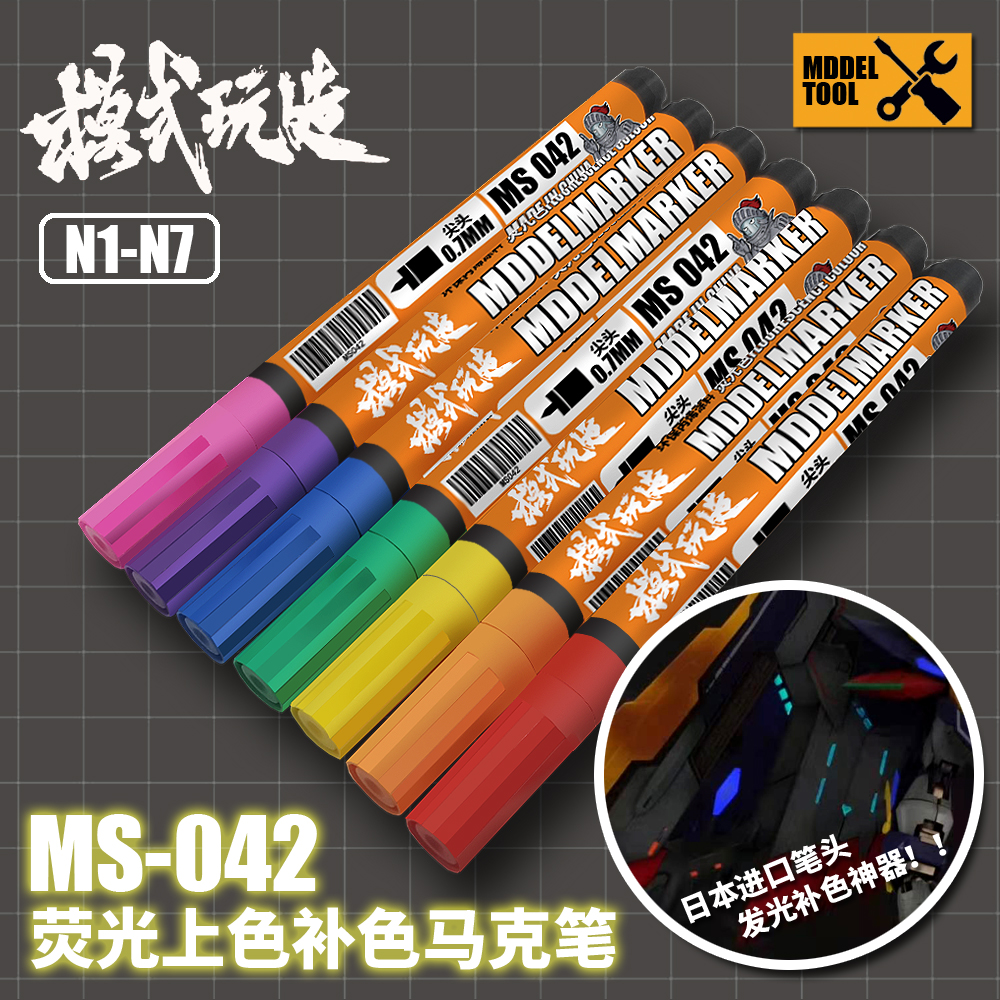 模式玩造MS042 高达军事模型手办 涂装上色补色勾线 荧光色马克笔