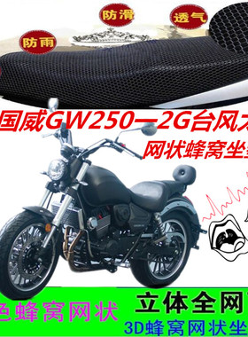 适用国威GW250-2G台风太子摩托车坐垫套网状3D蜂窝防晒防滑座包套