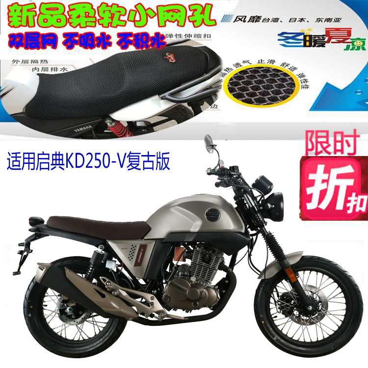 适用启典KD250-V复古版摩托车坐垫套3D蜂窝网状防晒透气隔热座套
