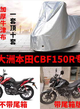 适用新大洲本田CBF150R摩托车防雨水防晒遮阳防尘牛津布车衣车罩