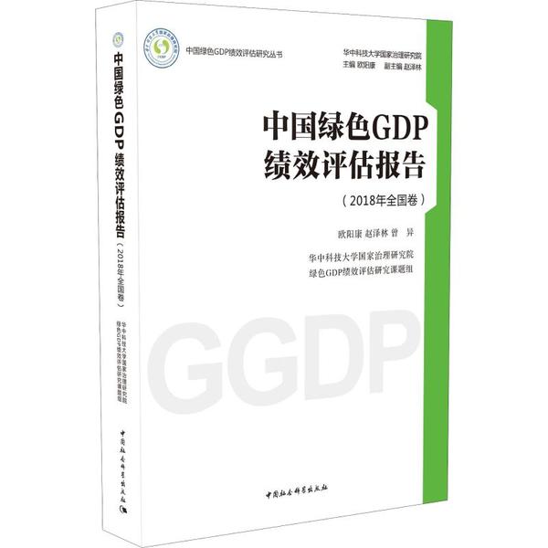正版中国绿色GDP绩效评估报告2018年全国卷欧阳康赵泽林曾异著