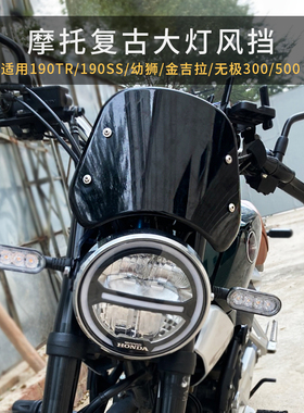 本田CBF190TR/SS无极300赛科龙401幼狮250摩托车改装复古圆灯风挡