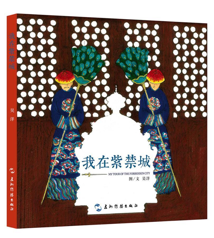 我在紫禁城 吴洋图文 故宫介绍北京 旅游地图书籍