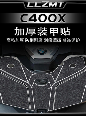 适用宝马C400X改装件加厚车身装甲贴全车保护贴膜防刮油箱贴配件