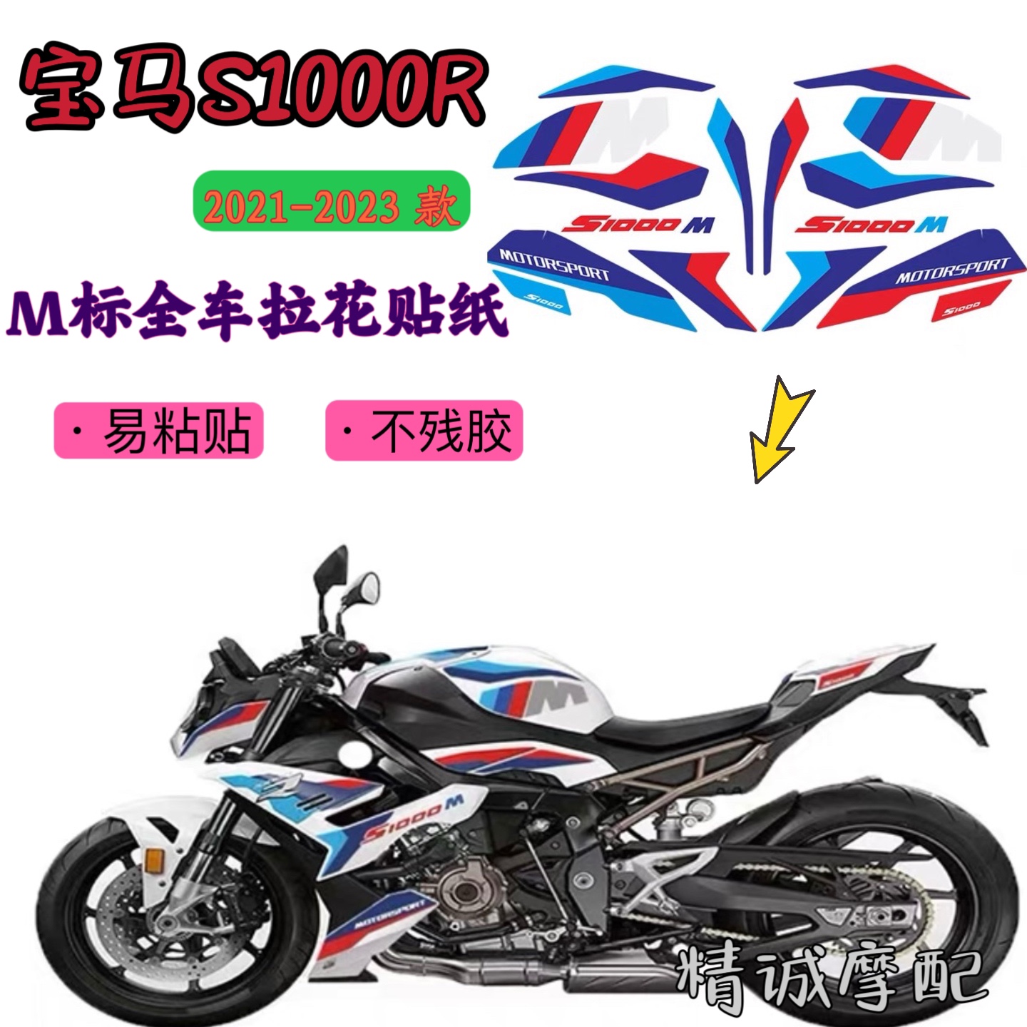 适用宝马S1000R 2021-2023年 摩托车全车身拉花彩色贴花贴纸
