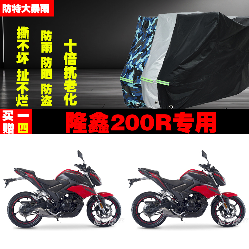 隆鑫200R摩托车专用防雨防晒加厚防尘遮阳车衣车罩车套