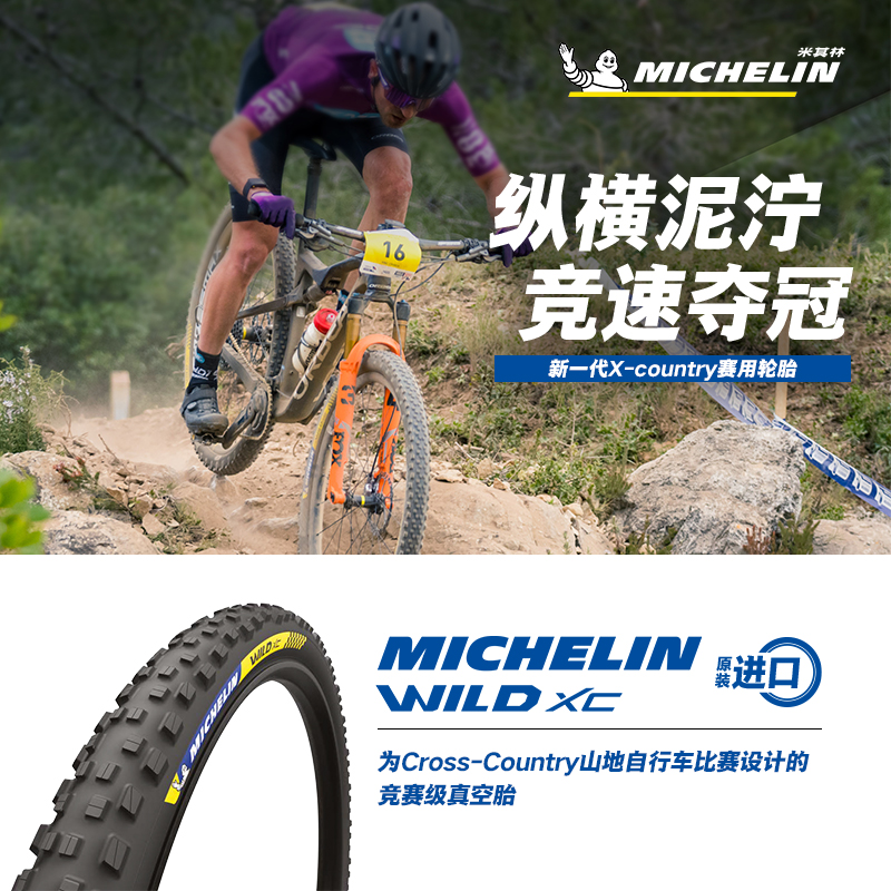 米其林自行车轮胎 29X2.25 WILD XC 山地车外胎 XC竞赛级真空胎