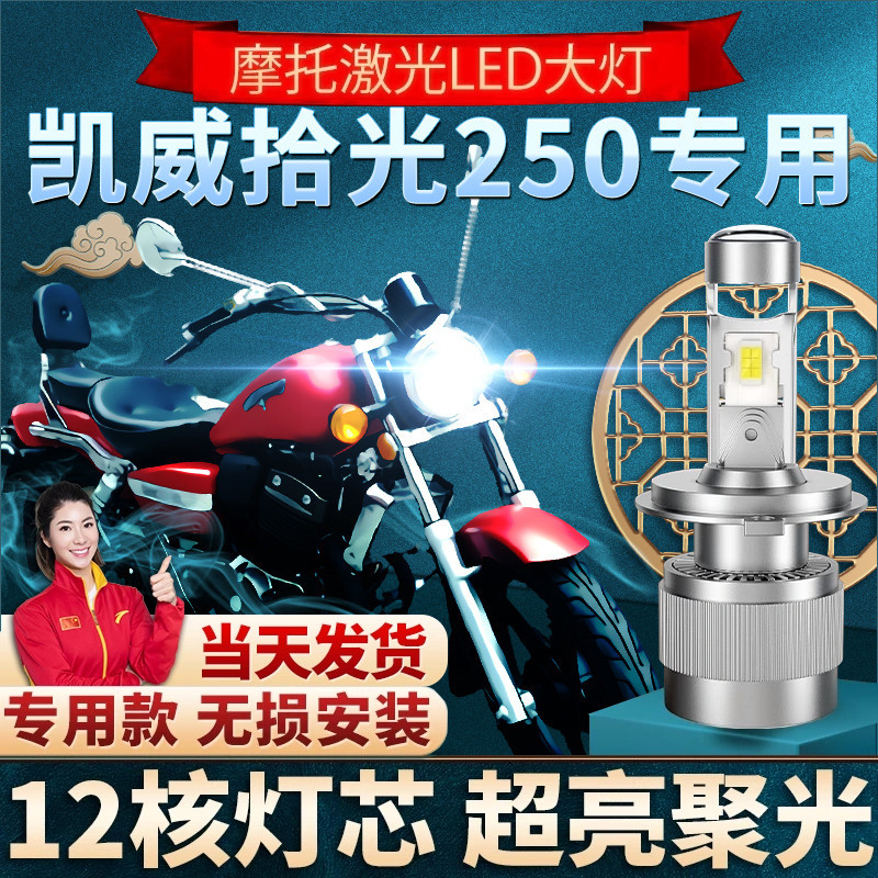 钱江凯威250拾光摩托车led大灯改装配件远近光一体灯泡H4透镜强光