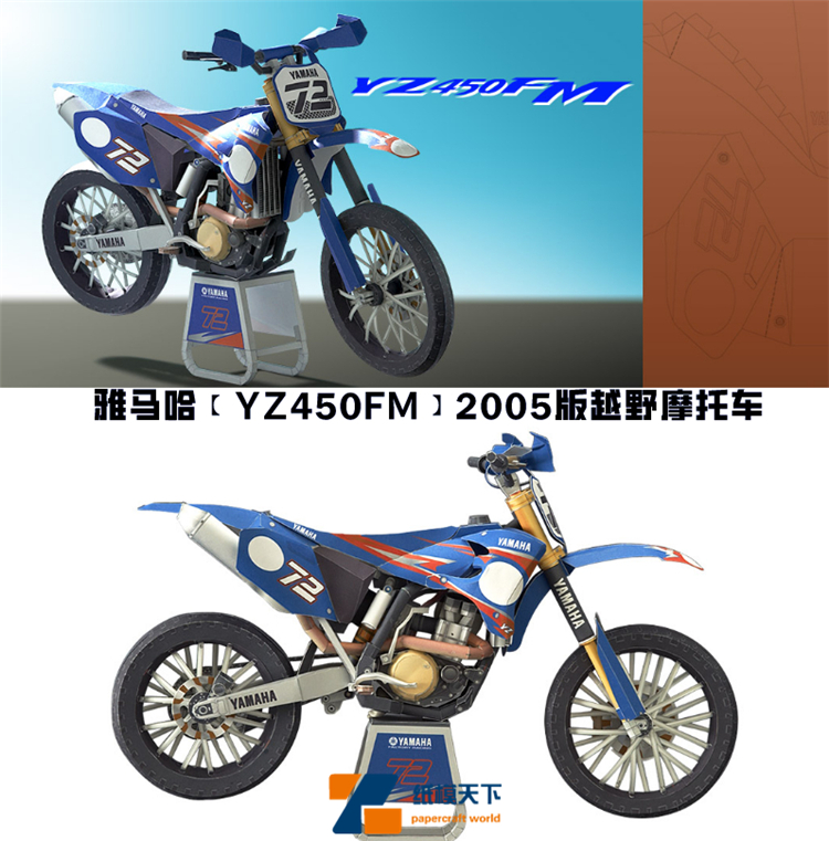 立体手工雅马哈Yamaha 【YZ450FM】2005版越野摩托车纸模型