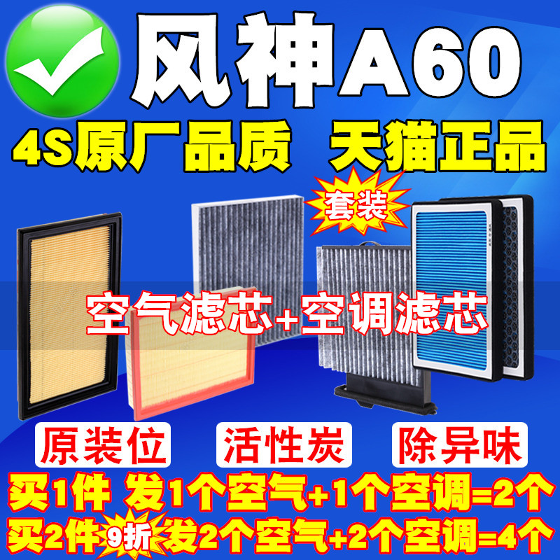 2012-2023款东风风神A60 1.5 1.6 1.4T空气滤芯空调滤清器空气格