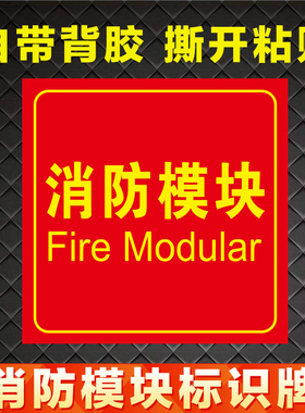 消防模块标识牌输入输出联动控制柜标志牌火灾报警系统不干胶贴纸