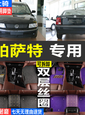 上海大众帕萨特B5 01/02/03/04年05老款汽车脚垫全包围大专用地垫