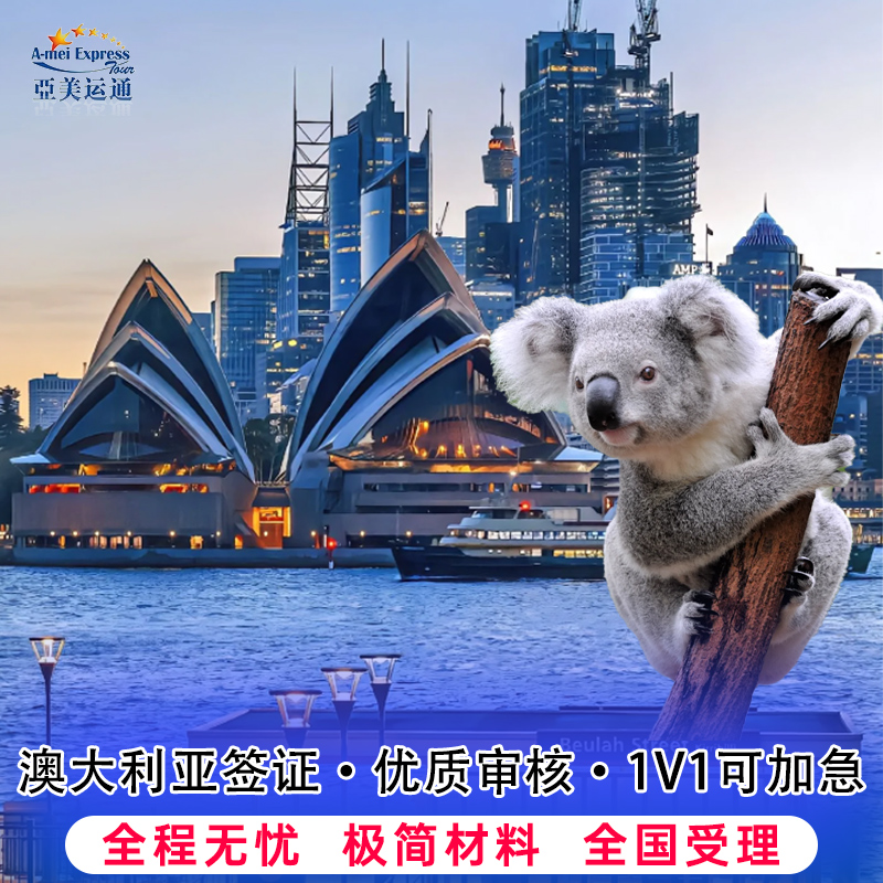 澳大利亚·访客600签证（旅游）一年多次·北京送签·澳大利亚签证个人旅游全国办理一年多次澳洲旅行签证