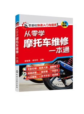 正版书籍 从零学摩托车维修一本通 杨智勇、修玲玲  主编化学工业出版社9787122391148 49.80