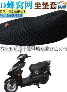 适用雅马哈迅鹰ZY125T-7踏板摩托车防水皮革坐垫套防晒座套网座垫
