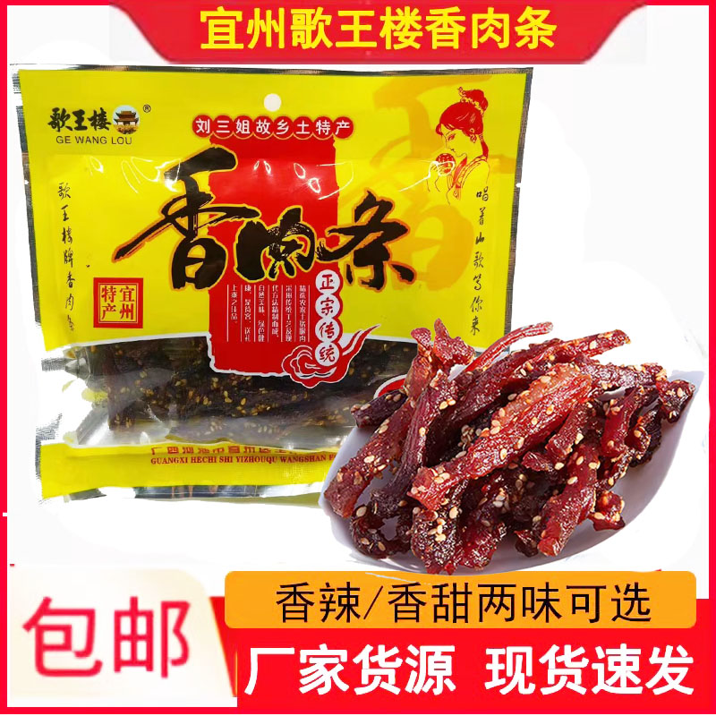 歌王楼香肉条宜州刘三姐猪肉条碳烤香辣猪肉干零食小吃广西特产