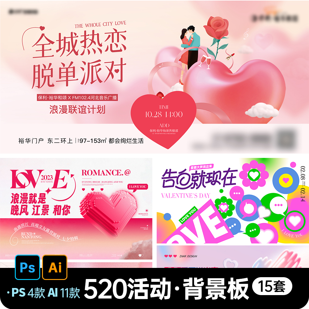 唯美情人节520告白派对商场活动宣传展板插画海报模板AI设计素材