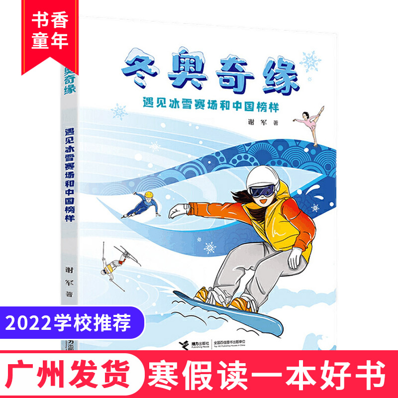 2022寒假读一本好书 冬奥奇缘 遇见冰雪赛场和中国榜样 北京冬季奥运会项目解读 中小学生课外阅读书目