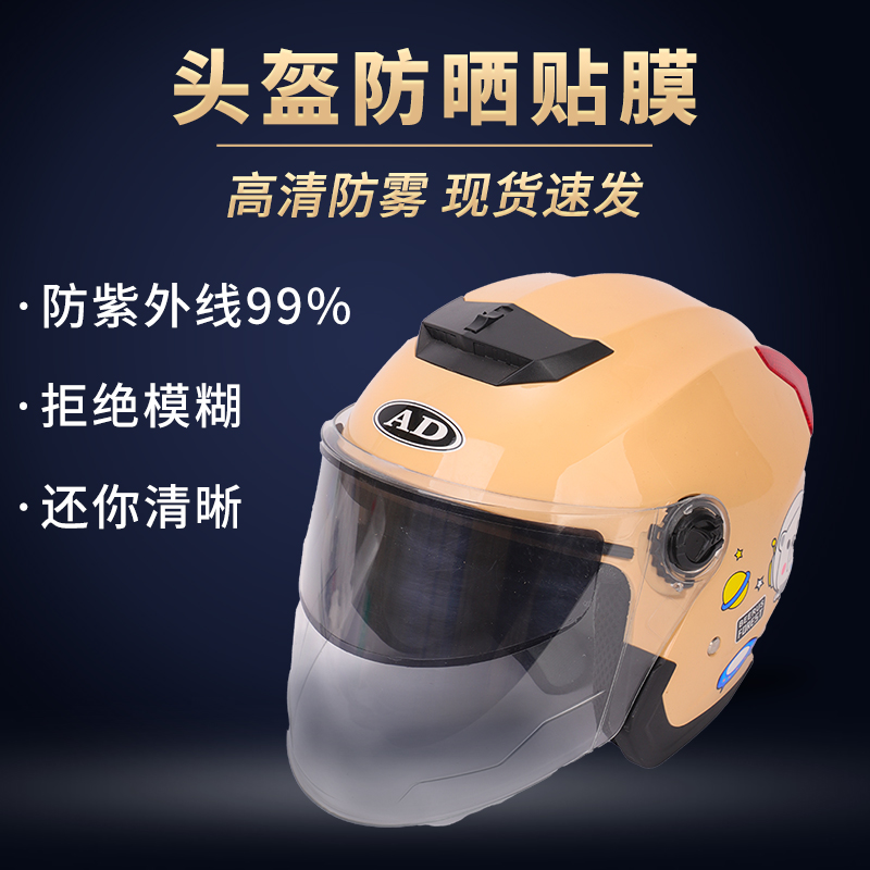 头盔镜片防晒贴膜防紫外q线贴夏季电动摩托车头盔遮阳太阳膜防雾