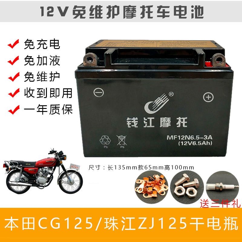 CG125珠江ZJ125摩托车专用干电瓶12V6.5AH免维护YT6.5-BS启动电瓶