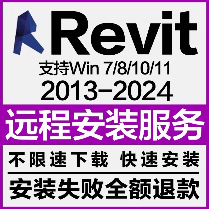 BIM Revit软件远程安装 2024 2023 2022 2021 2020 2018 2016族库
