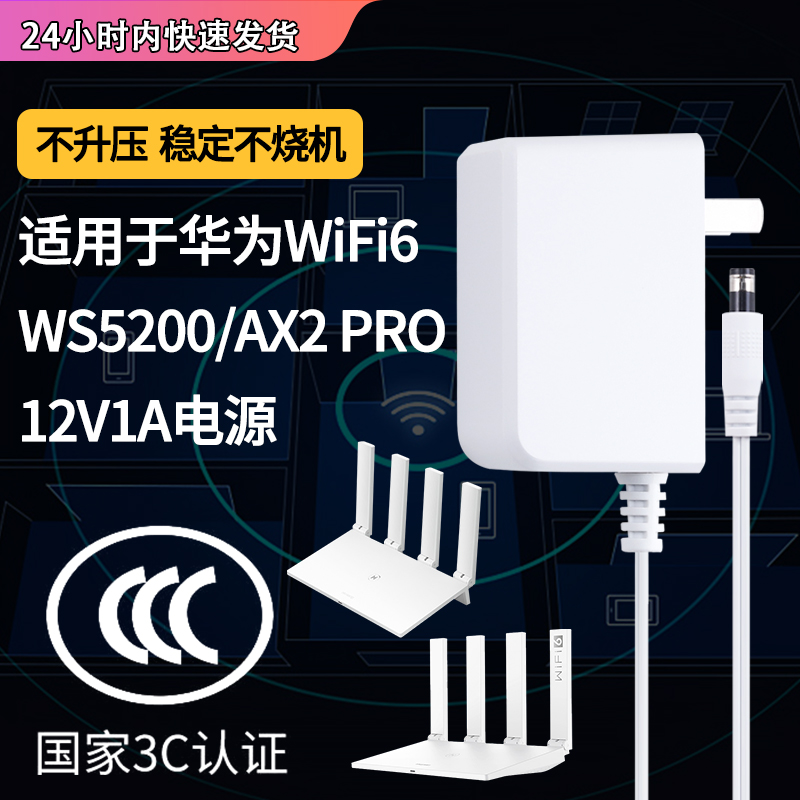 适用于华为wifi6路由器充电线型号WS5200/AX2 PRO电源适配器5G无线双核路由huawei电源12V1A充电器通用