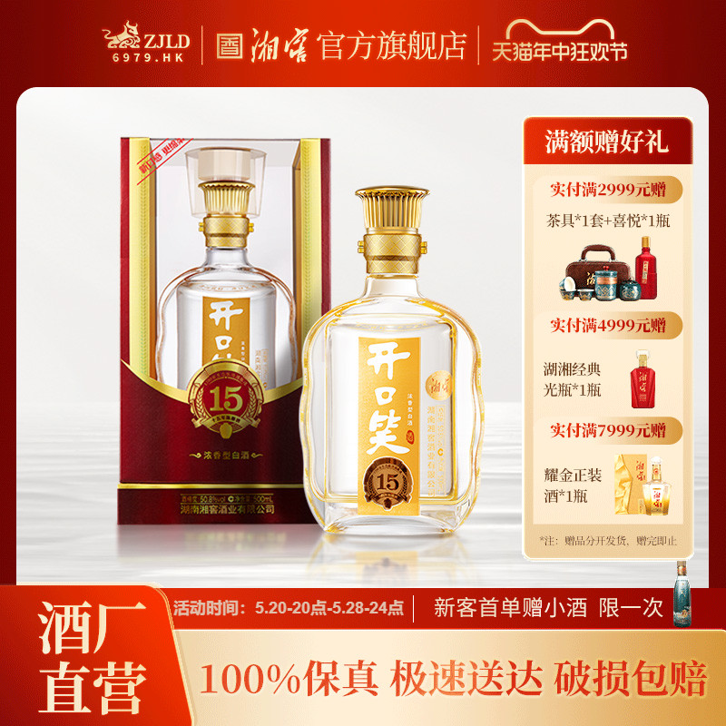 【酒厂直营】开口笑酒陈酿15浓香型50.8高度白酒礼盒单瓶500ML