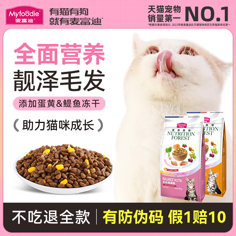 麦富迪猫粮十大营养森林品牌成猫幼猫鳀鱼蛋黄全价直售店排行榜
