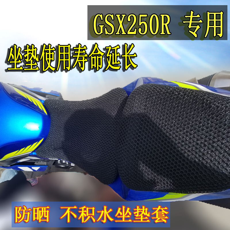 适用于铃木GSX250R摩托车改装隔热网垫3D蜂窝防晒坐垫配件坐垫套