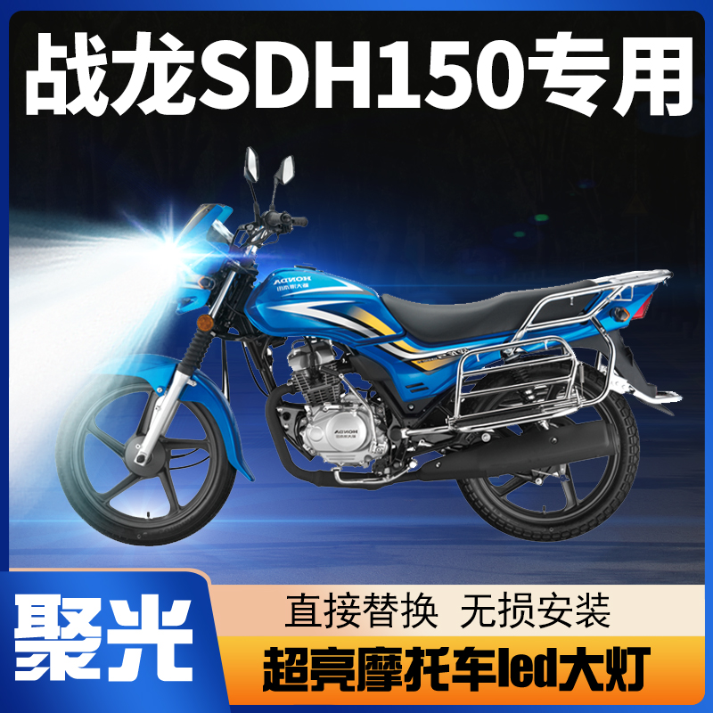 适用新大洲本田战龙SDH150摩托车LED大灯改装远近光一体透镜灯泡